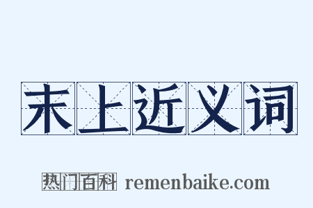 末上近义词是什么意思的图片